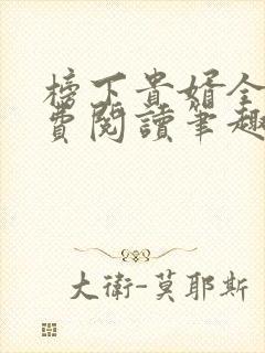 榜下贵婿全文免费阅读笔趣阁
