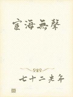 宦海无声封面