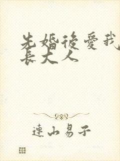 先婚后爱我的市长大人