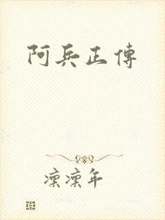 阿兵正传