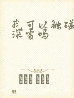 我可以触碰你的深处吗