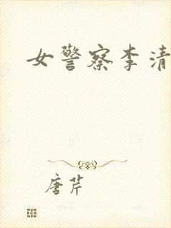 女警察李清