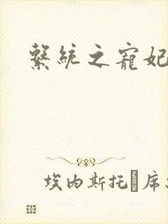 系统之宠妃