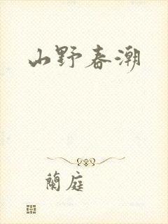 山野春潮封面