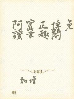 阿宾正传免费阅读笔趣阁