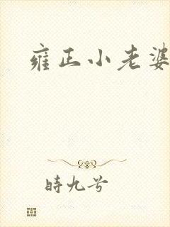 雍正小老婆封面