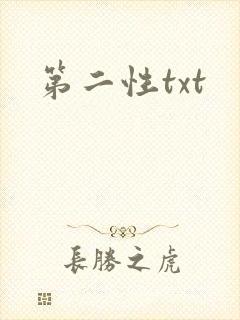 第二性txt