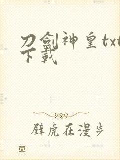 刀剑神皇txt下载