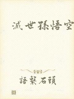 灭世孙悟空封面
