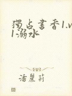 独占书香1.v1溺水