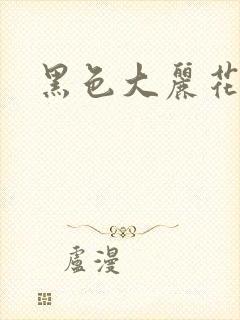 黑色大丽花图片