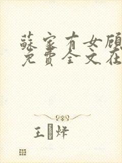 苏家有女顾君杳免费全文在线阅读封面