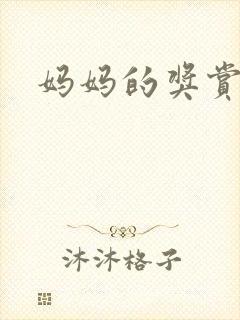 妈妈的奖赏
