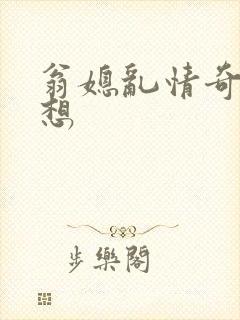 翁媳乱情奇思妙想封面
