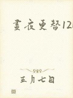 昼夜更替12H