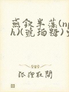 燕钗半落(nph)(琥珀糖)更新