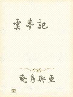 云梦记