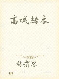 高城结衣封面