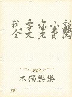 我要你小说臣年全文免费阅读封面