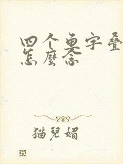 四个鱼字叠起来怎么念