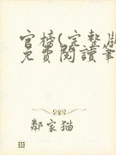 官榜(完整版)免费阅读笔趣阁