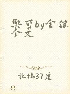 乐可by金银花全文封面