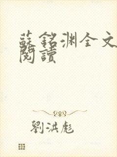 苏铭渊全文免费阅读