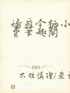 娇瘾令栖小说免费笔趣阁