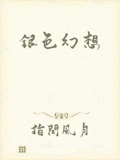 银色幻想