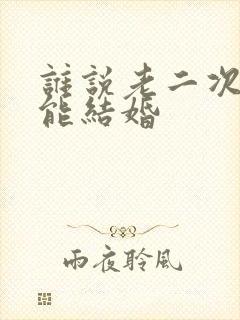 谁说老二次元不能结婚