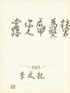 当你成为抹布文路人甲双男主