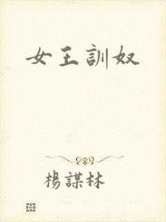 女王训奴