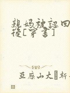 亲妈被认回豪门后[穿书]