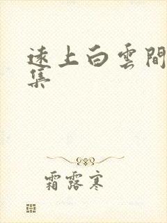 远上白云间作品集