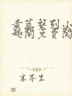 黄蓉系列小说笔趣阁免费阅读