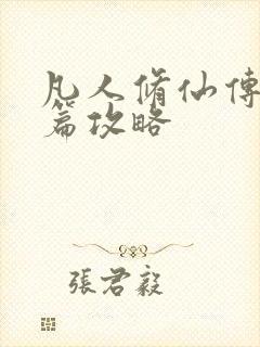 凡人修仙传人界篇攻略封面
