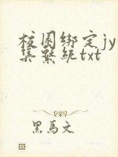 校园绑定jy收集系统txt