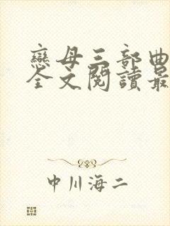恋母三部曲小说全文阅读最新章节