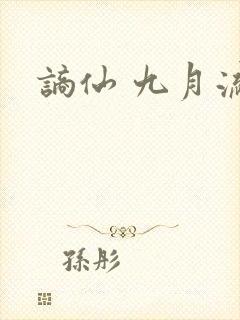 谪仙 九月流火