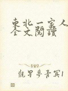 东北一家人小说全文阅读