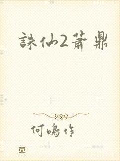 诛仙2萧鼎