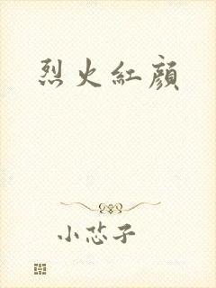 烈火红颜封面