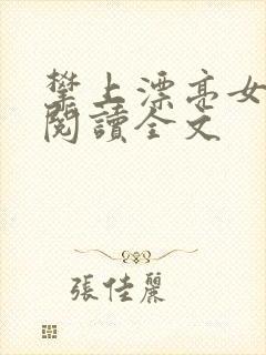攀上漂亮女领导阅读全文封面
