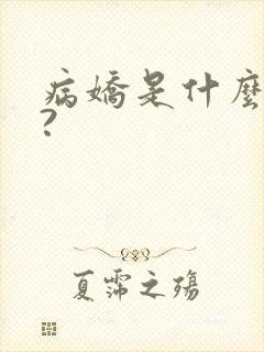 病娇是什么意思?