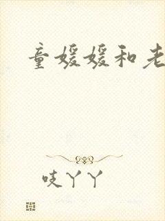 童媛媛和老赵
