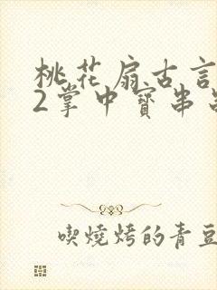 桃花扇古言1v2掌中宝串串香封面