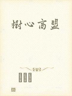 树心商盟