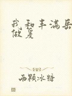 我和丰满岳疯狂做爰