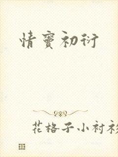 情窦初衍