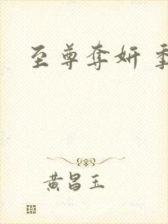 至尊夺妍 季璃封面